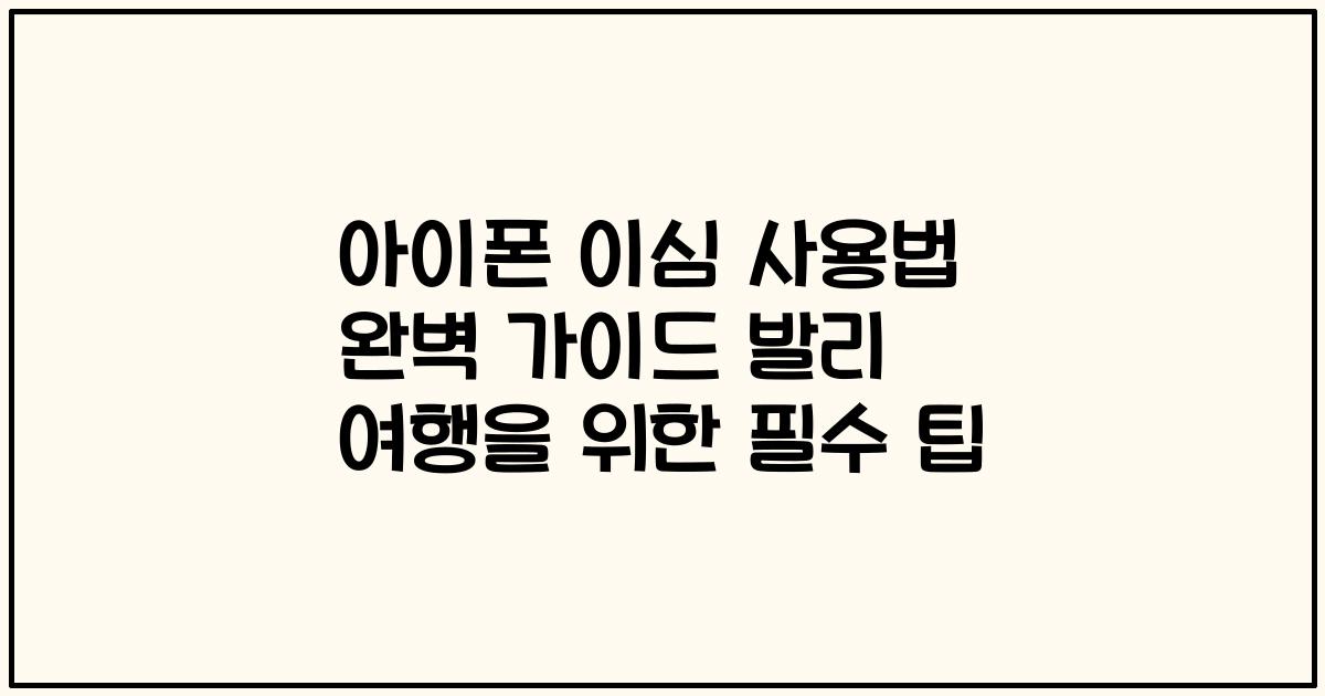 아이폰 이심 사용법 완벽 가이드 발리 여행을 위한 필수 팁
