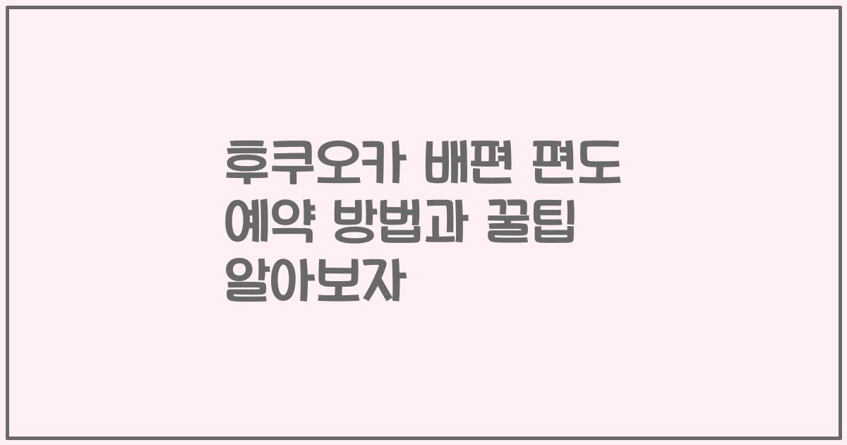 후쿠오카 배편 편도 예약 방법과 꿀팁 알아보자