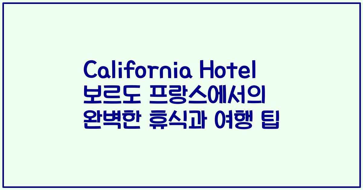 California Hotel 보르도 프랑스에서의 완벽한 휴식과 여행 팁