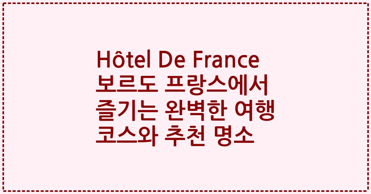 Hôtel De France 보르도 프랑스에서 즐기는 완벽한 여행 코스와 추천 명소