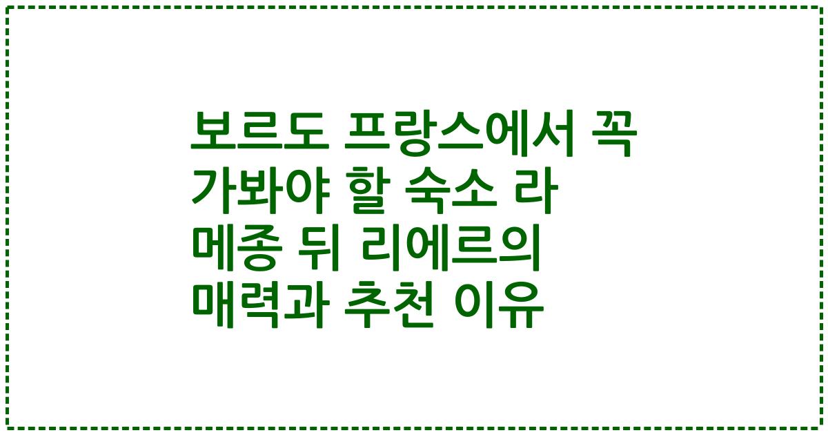 보르도 프랑스에서 꼭 가봐야 할 숙소 라 메종 뒤 리에르의 매력과 추천 이유