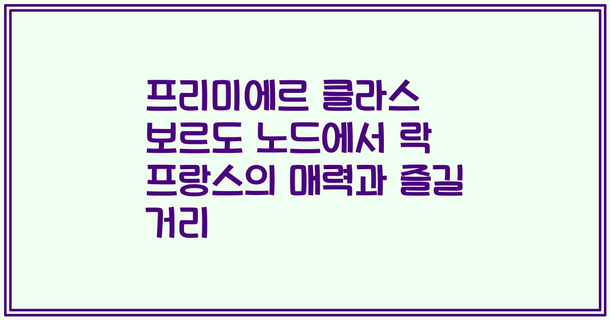 프리미에르 클라스 보르도 노드에서 락 프랑스의 매력과 즐길 거리