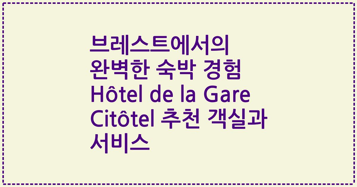 브레스트에서의 완벽한 숙박 경험 Hôtel de la Gare Citôtel 추천 객실과 서비스