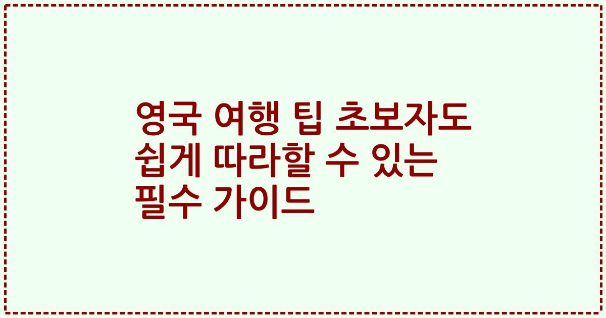 영국 여행 팁 초보자도 쉽게 따라할 수 있는 필수 가이드