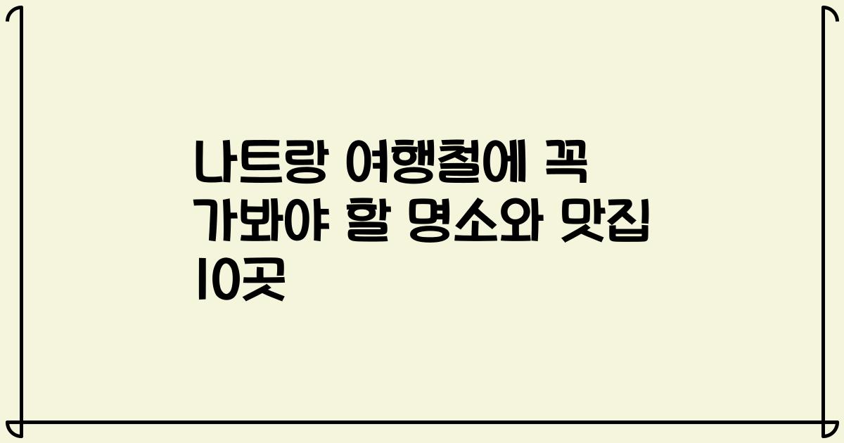 나트랑 여행철에 꼭 가봐야 할 명소와 맛집 10곳