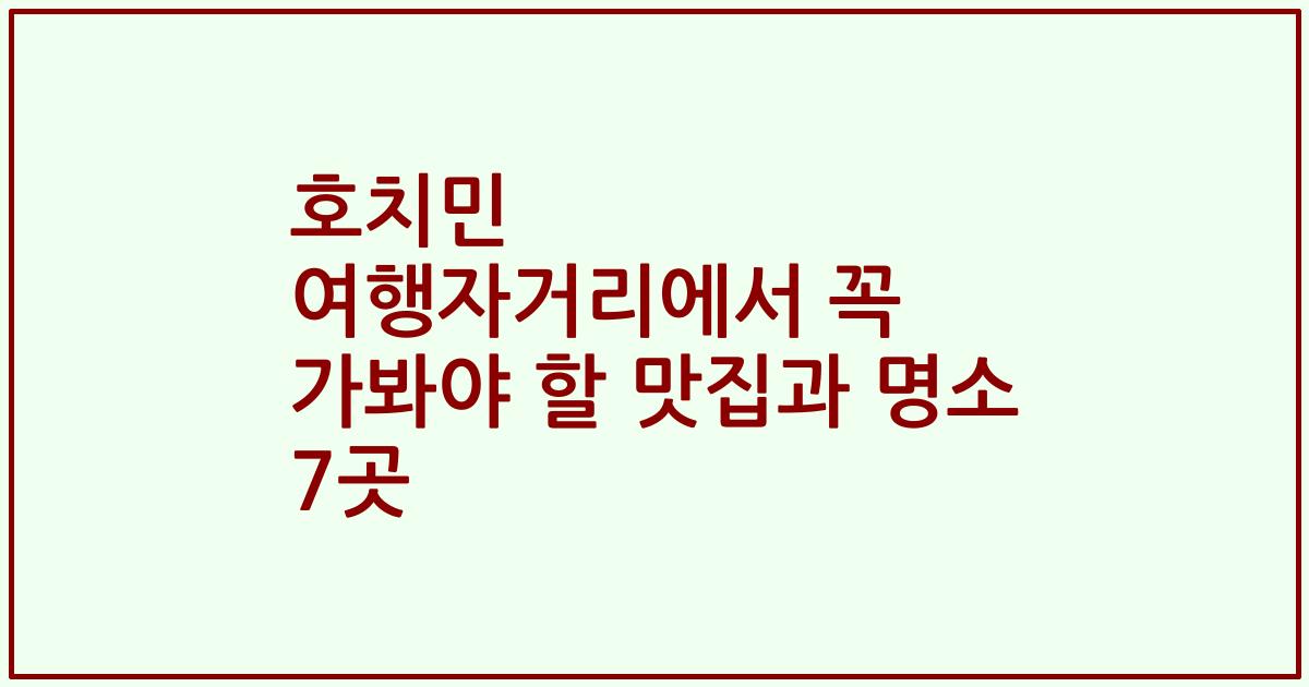 호치민 여행자거리에서 꼭 가봐야 할 맛집과 명소 7곳