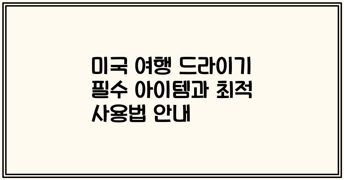 미국 여행 드라이기 필수 아이템과 최적 사용법 안내