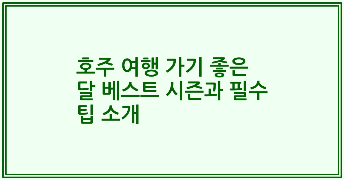 호주 여행 가기 좋은 달 베스트 시즌과 필수 팁 소개