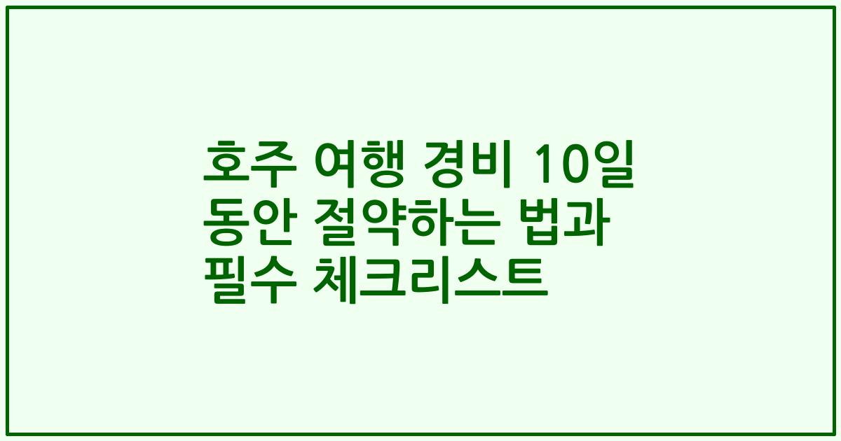 호주 여행 경비 10일 동안 절약하는 법과 필수 체크리스트