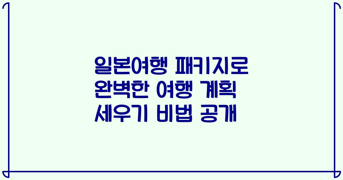 일본여행 패키지로 완벽한 여행 계획 세우기 비법 공개