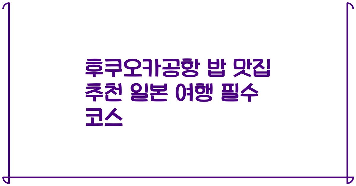 후쿠오카공항 밥 맛집 추천 일본 여행 필수 코스