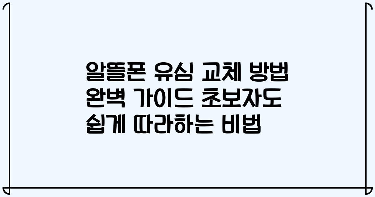 알뜰폰 유심 교체 방법 완벽 가이드 초보자도 쉽게 따라하는 비법