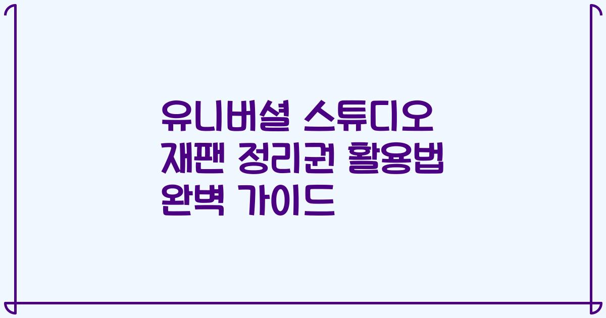 유니버셜 스튜디오 재팬 정리권 활용법 완벽 가이드
