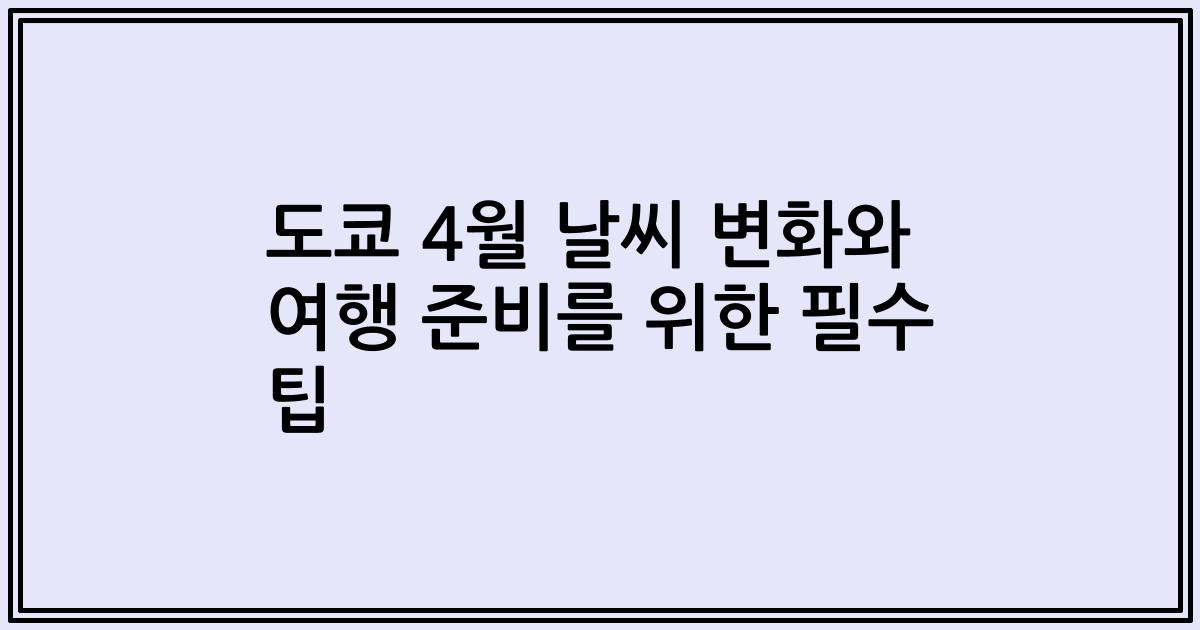 도쿄 4월 날씨 변화와 여행 준비를 위한 필수 팁