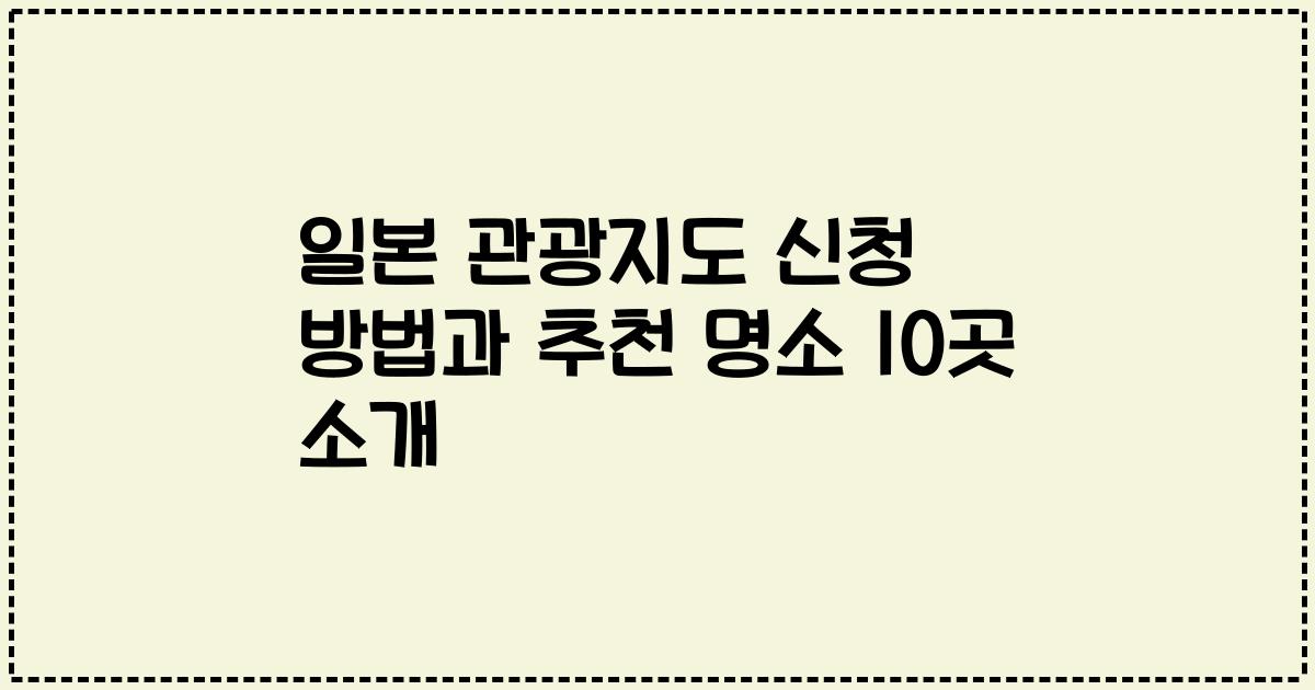 일본 관광지도 신청 방법과 추천 명소 10곳 소개