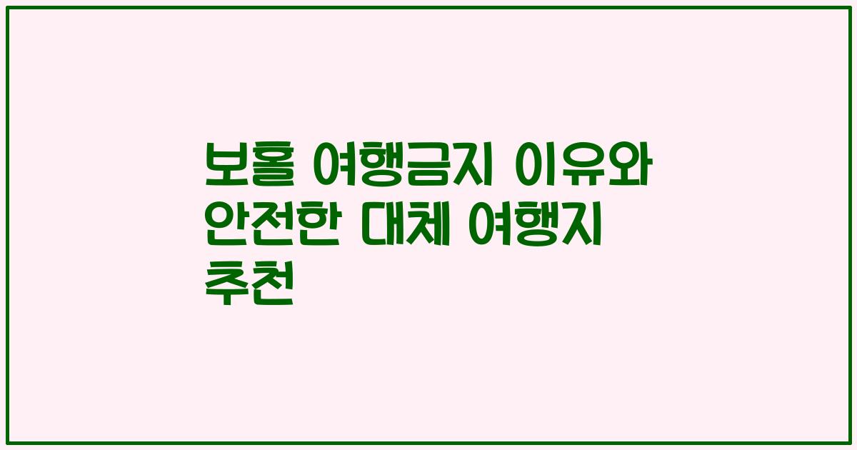 보홀 여행금지 이유와 안전한 대체 여행지 추천