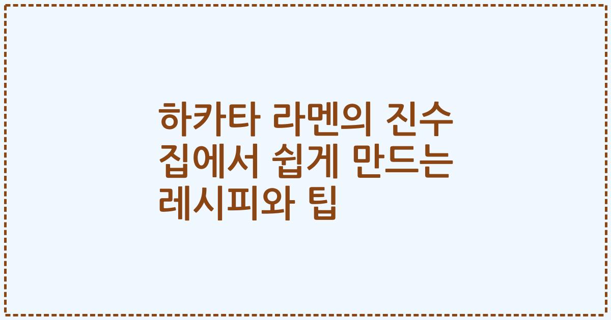 하카타 라멘의 진수 집에서 쉽게 만드는 레시피와 팁