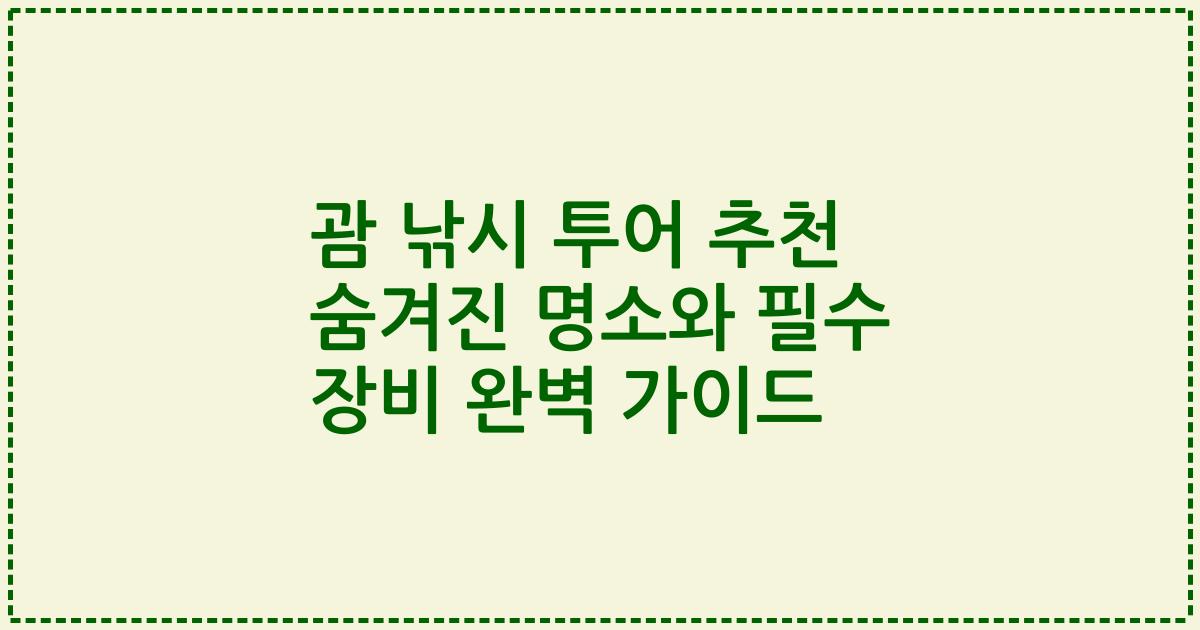 괌 낚시 투어 추천 숨겨진 명소와 필수 장비 완벽 가이드