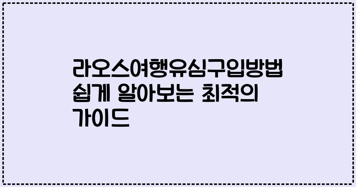 라오스여행유심구입방법 쉽게 알아보는 최적의 가이드