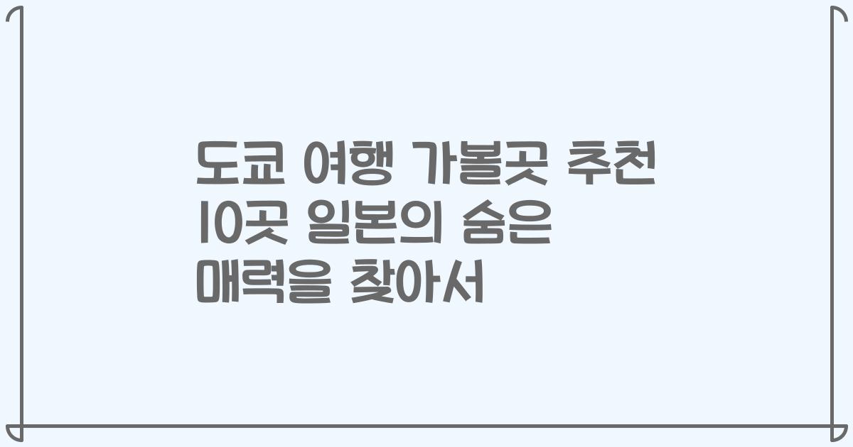 도쿄 여행 가볼곳 추천 10곳 일본의 숨은 매력을 찾아서