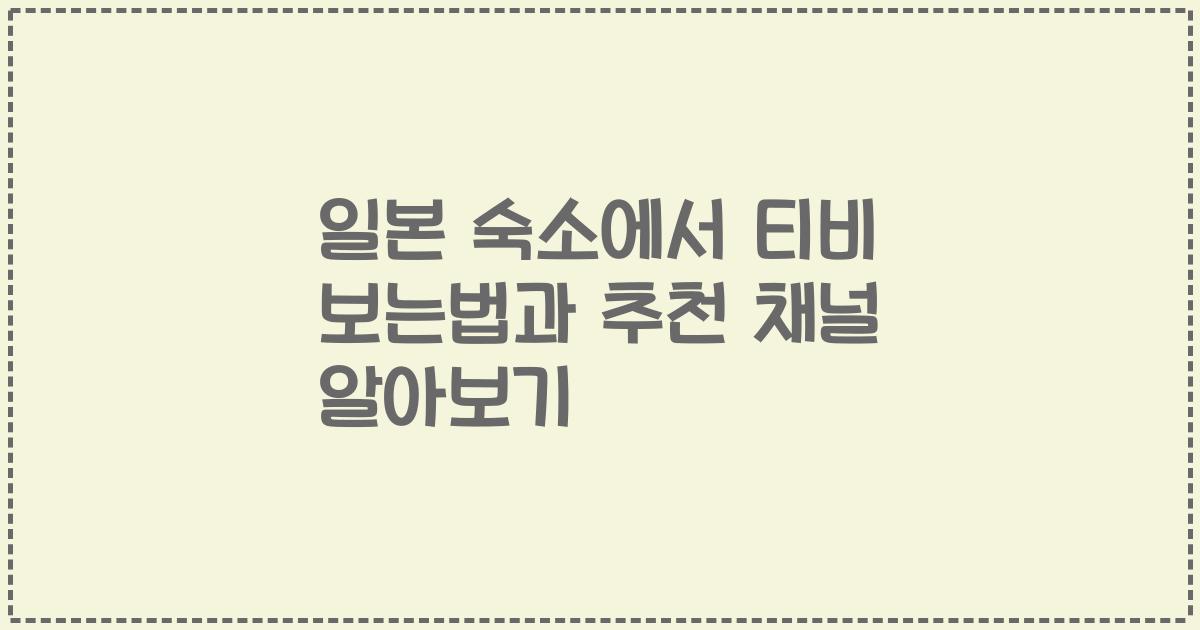 일본 숙소에서 티비 보는법과 추천 채널 알아보기