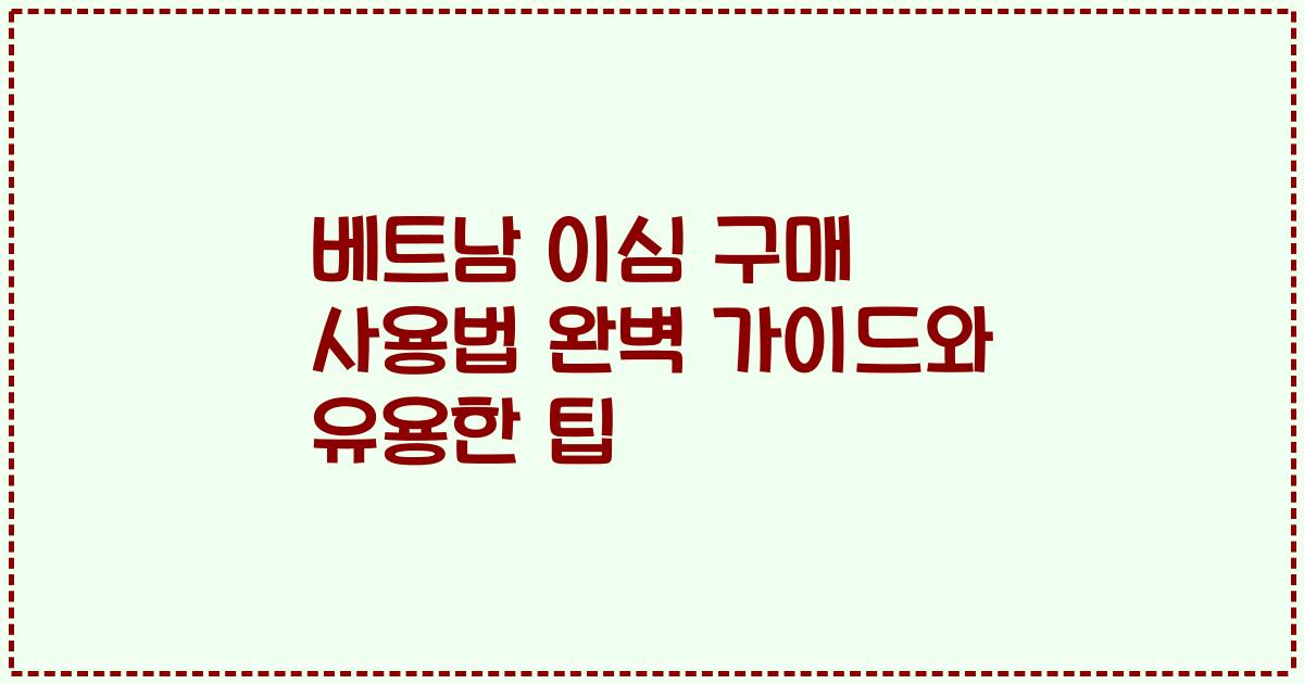 베트남 이심 구매 사용법 완벽 가이드와 유용한 팁