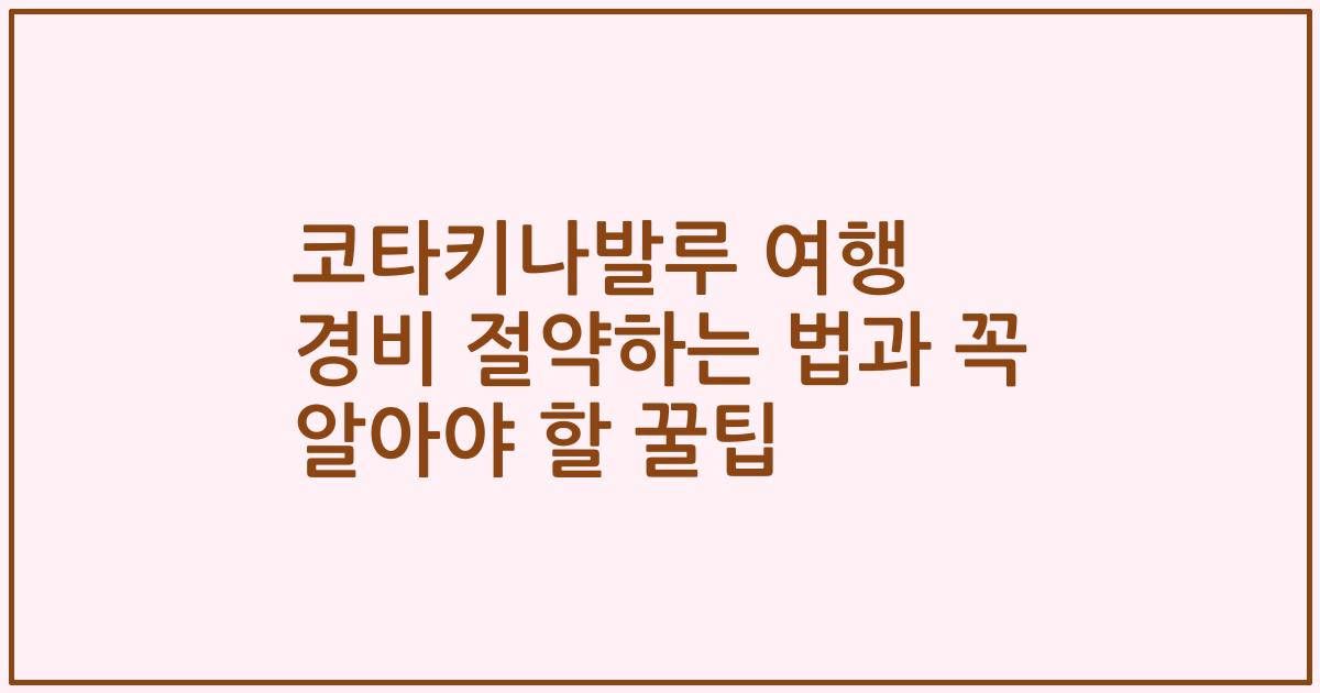 코타키나발루 여행 경비 절약하는 법과 꼭 알아야 할 꿀팁