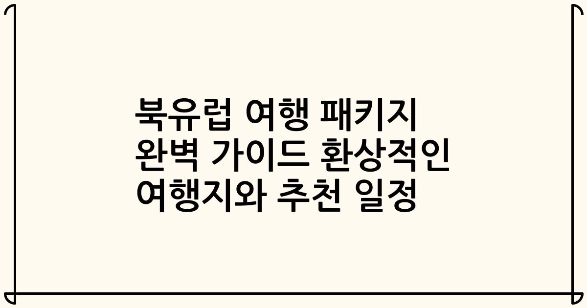 북유럽 여행 패키지 완벽 가이드 환상적인 여행지와 추천 일정