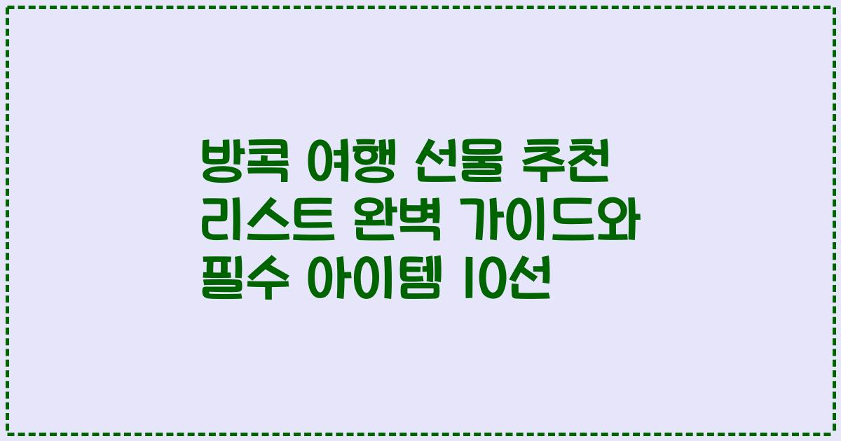방콕 여행 선물 추천 리스트 완벽 가이드와 필수 아이템 10선