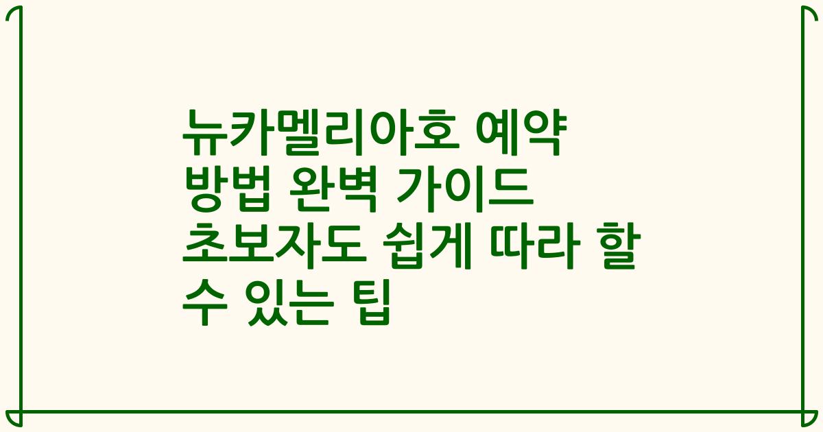 뉴카멜리아호 예약 방법 완벽 가이드 초보자도 쉽게 따라 할 수 있는 팁