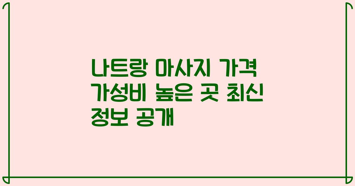 나트랑 마사지 가격 가성비 높은 곳 최신 정보 공개