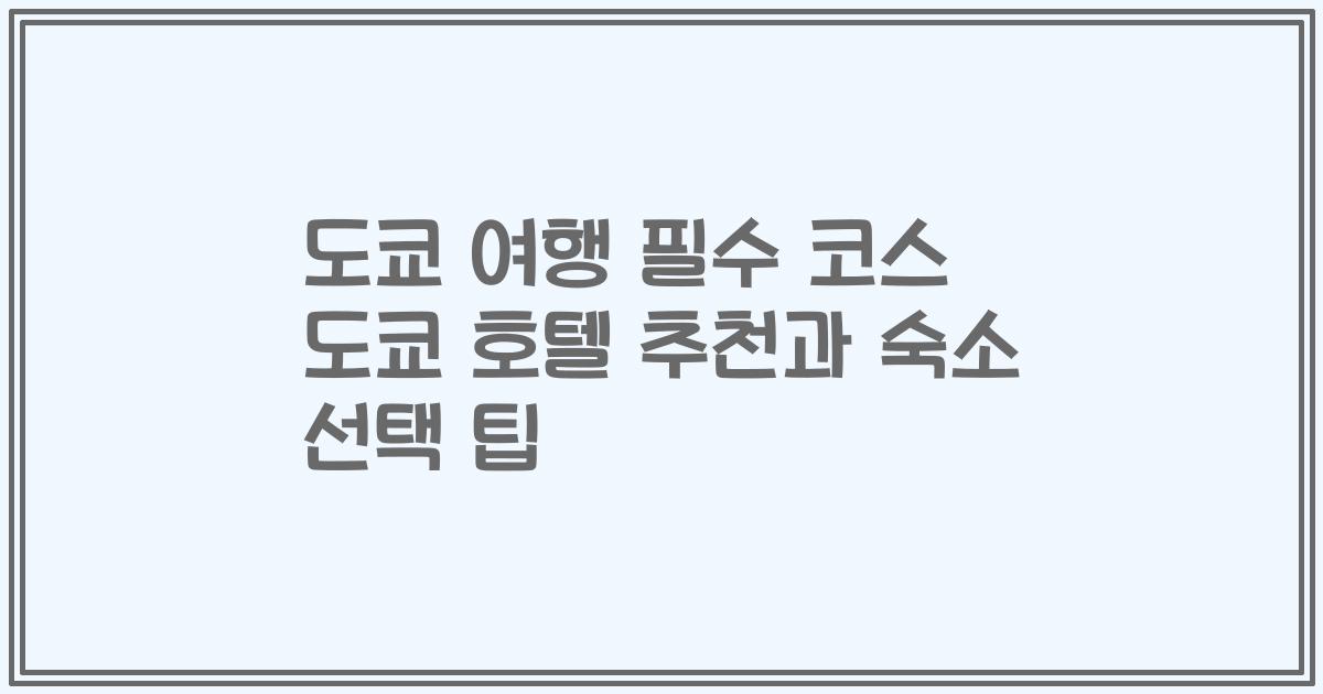 도쿄 여행 필수 코스 도쿄 호텔 추천과 숙소 선택 팁