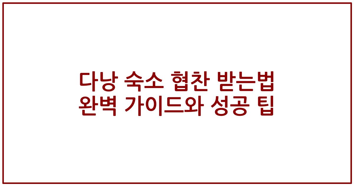 다낭 숙소 협찬 받는법 완벽 가이드와 성공 팁