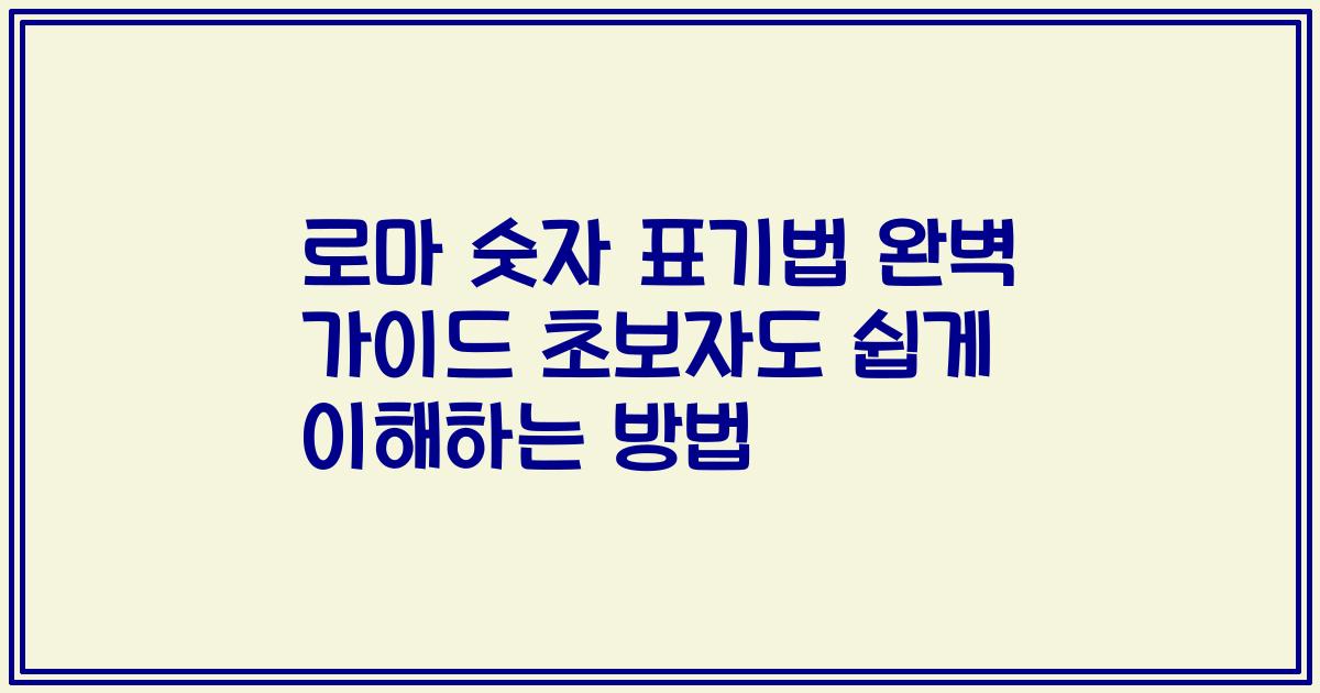 로마 숫자 표기법 완벽 가이드 초보자도 쉽게 이해하는 방법