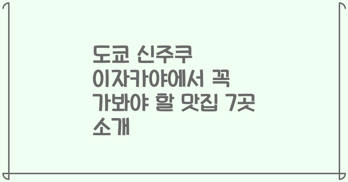 도쿄 신주쿠 이자카야에서 꼭 가봐야 할 맛집 7곳 소개