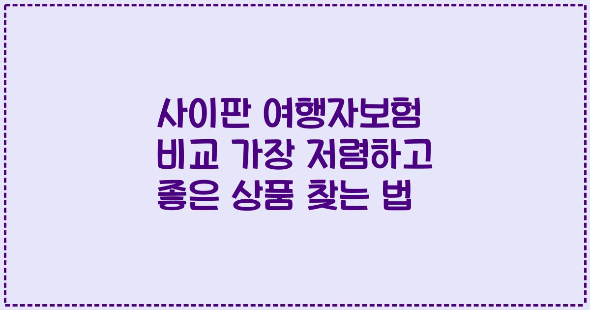 사이판 여행자보험 비교 가장 저렴하고 좋은 상품 찾는 법