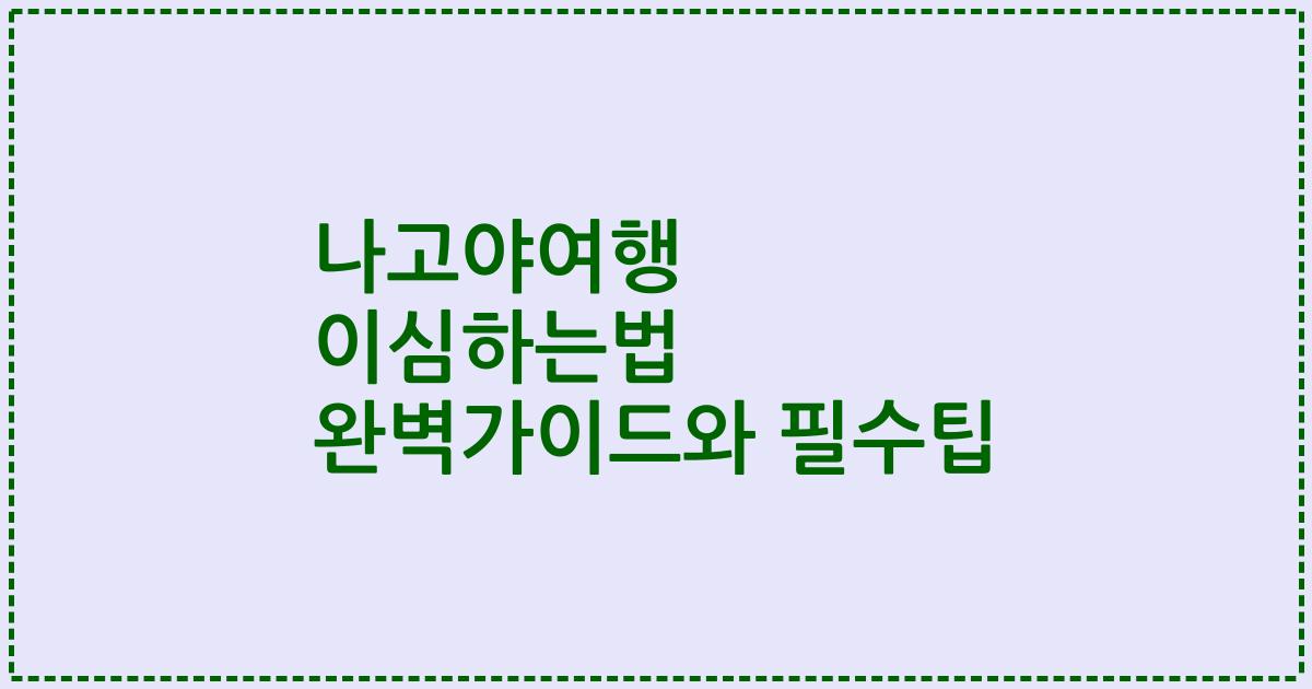 나고야여행 이심하는법 완벽가이드와 필수팁