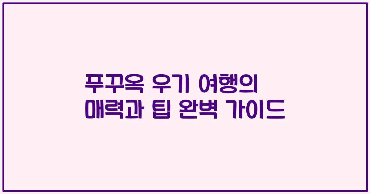 푸꾸옥 우기 여행의 매력과 팁 완벽 가이드