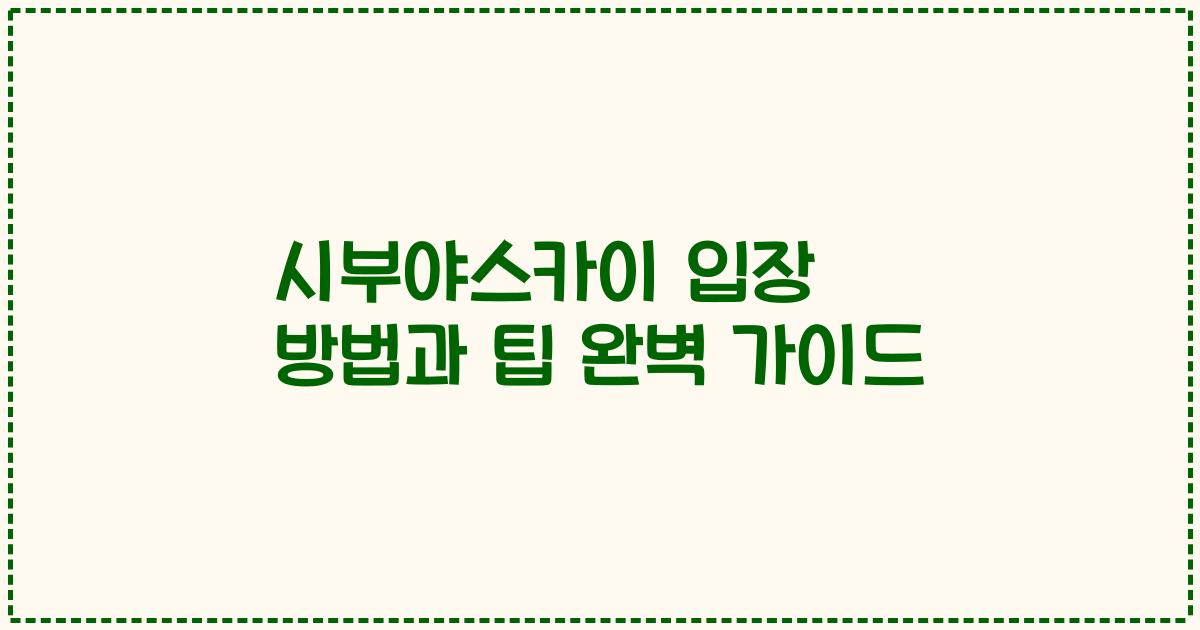시부야스카이 입장 방법과 팁 완벽 가이드