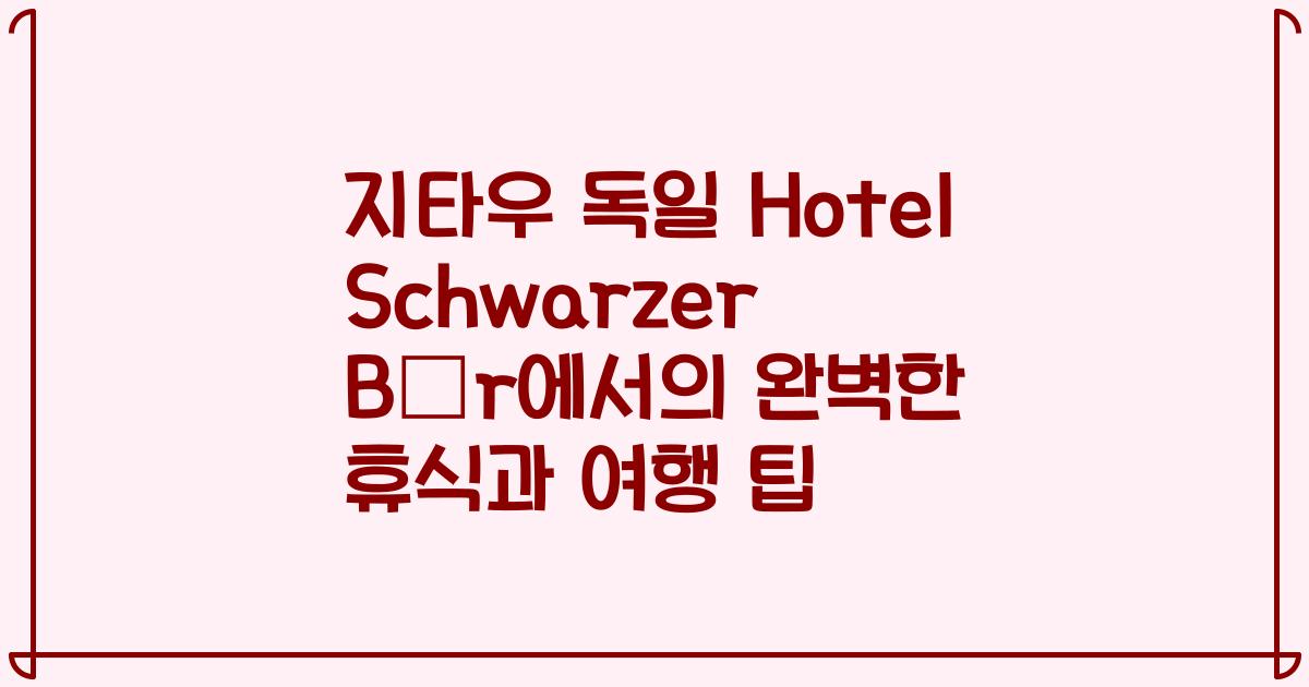 지타우 독일 Hotel Schwarzer Bär에서의 완벽한 휴식과 여행 팁