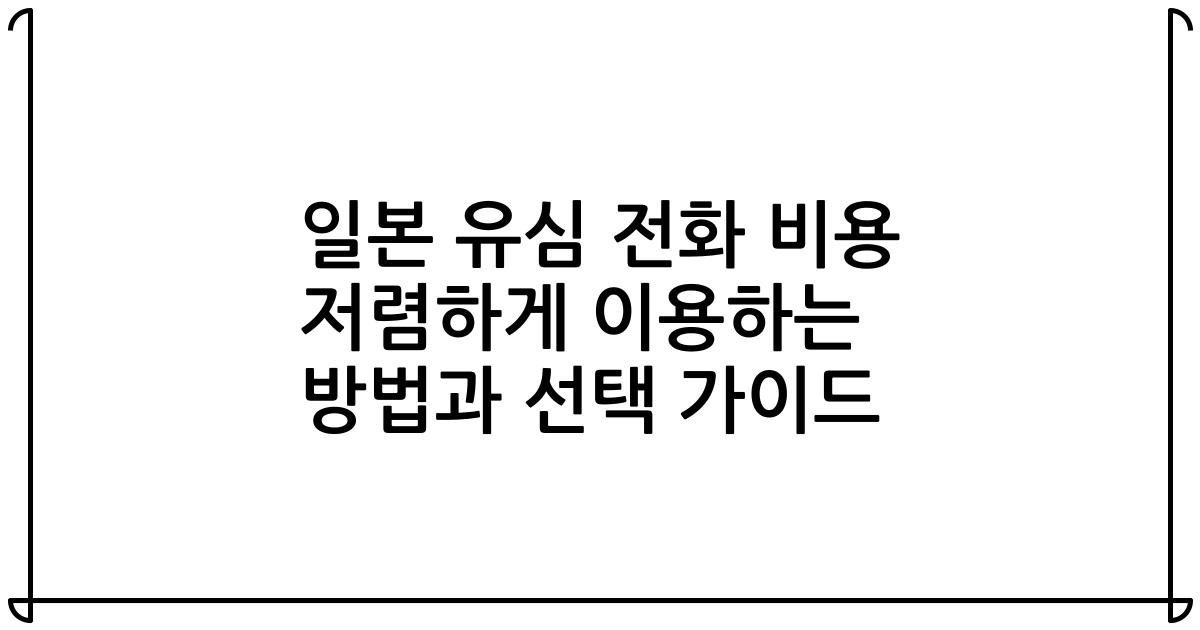 일본 유심 전화 비용 저렴하게 이용하는 방법과 선택 가이드