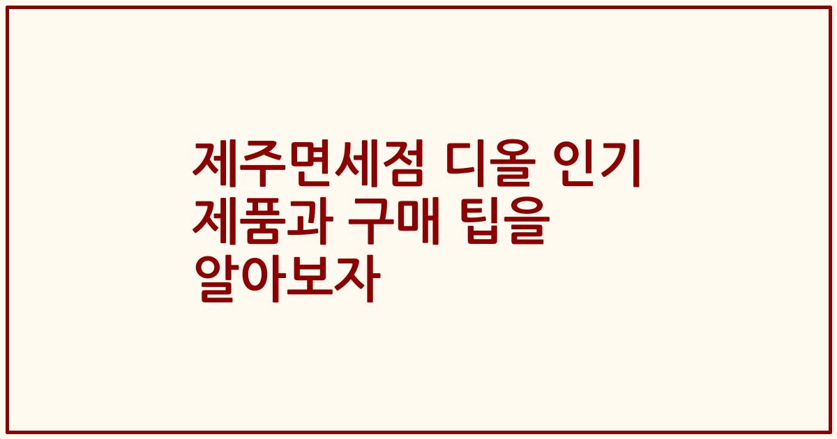 제주면세점 디올 인기 제품과 구매 팁을 알아보자