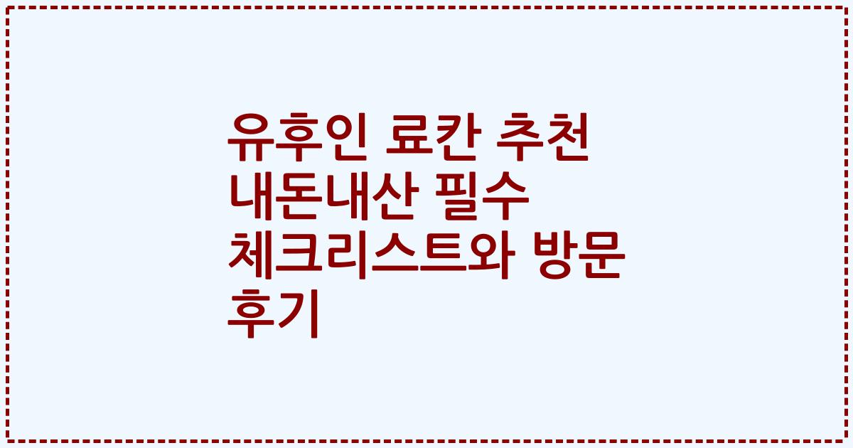 유후인 료칸 추천 내돈내산 필수 체크리스트와 방문 후기