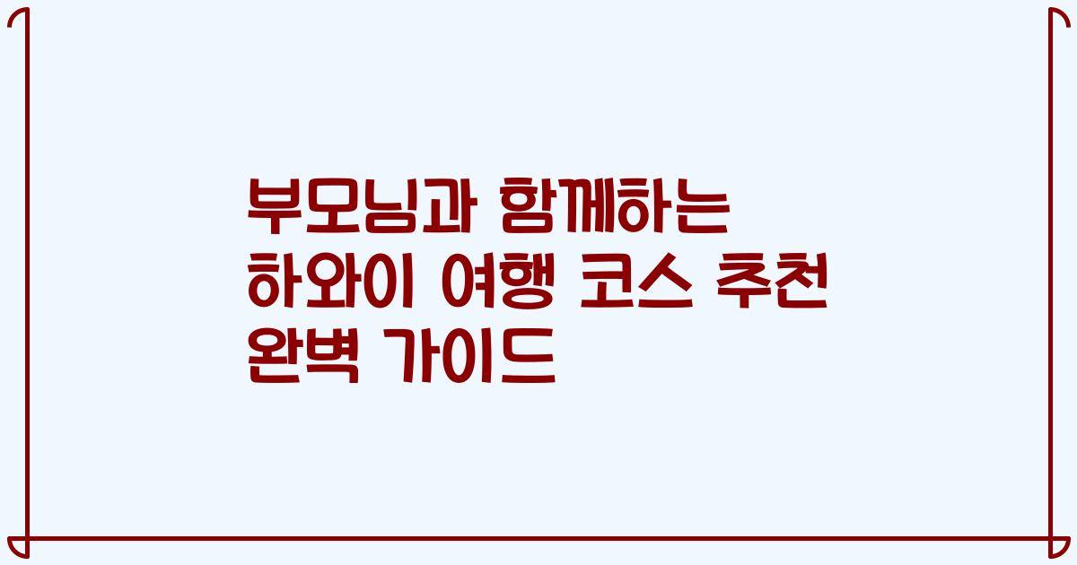 부모님과 함께하는 하와이 여행 코스 추천 완벽 가이드