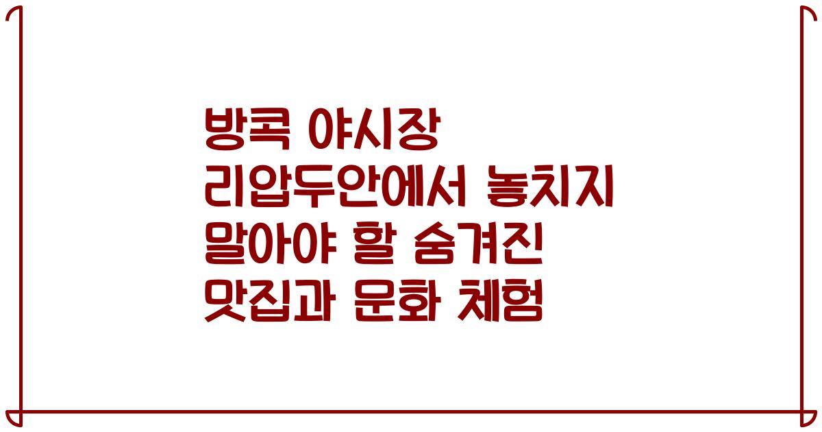 방콕 야시장 리압두안에서 놓치지 말아야 할 숨겨진 맛집과 문화 체험