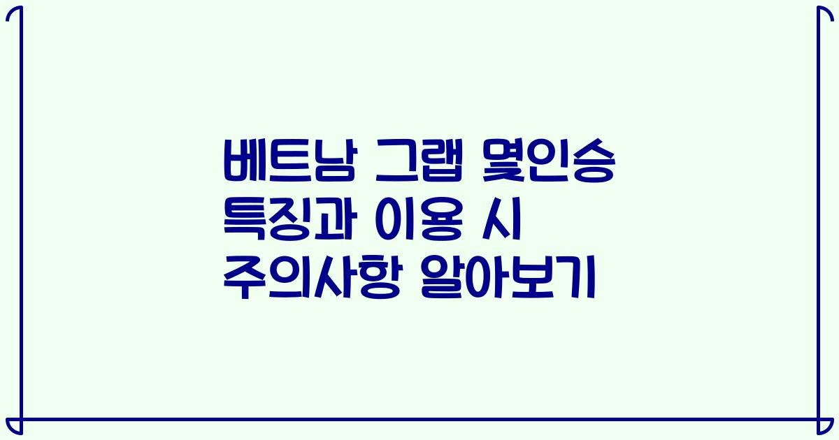 베트남 그랩 몇인승 특징과 이용 시 주의사항 알아보기