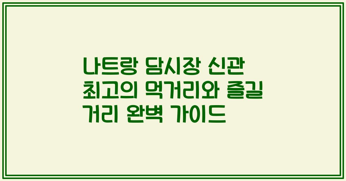 나트랑 담시장 신관 최고의 먹거리와 즐길 거리 완벽 가이드
