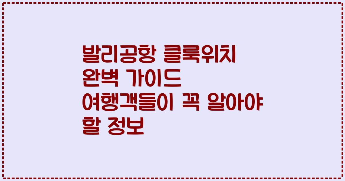 발리공항 클룩위치 완벽 가이드 여행객들이 꼭 알아야 할 정보