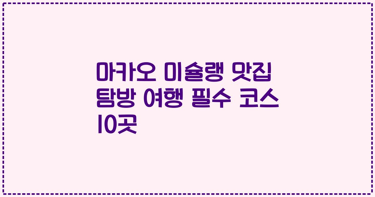 마카오 미슐랭 맛집 탐방 여행 필수 코스 10곳