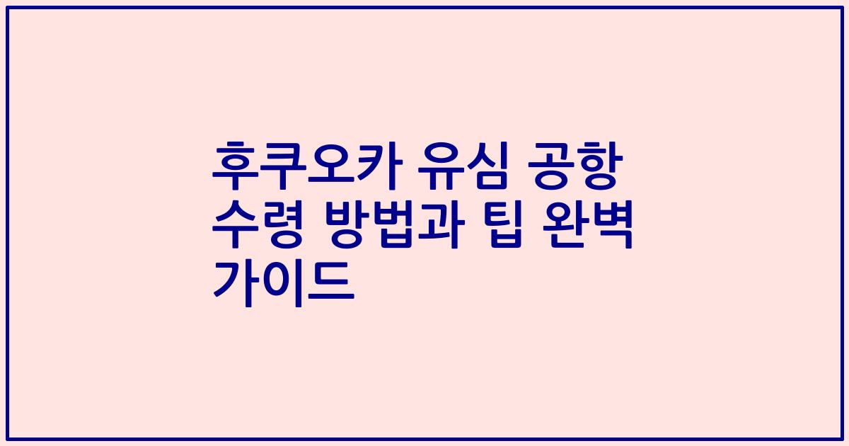 후쿠오카 유심 공항 수령 방법과 팁 완벽 가이드